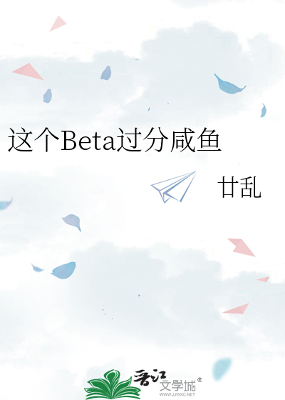 这个Beta过分咸鱼