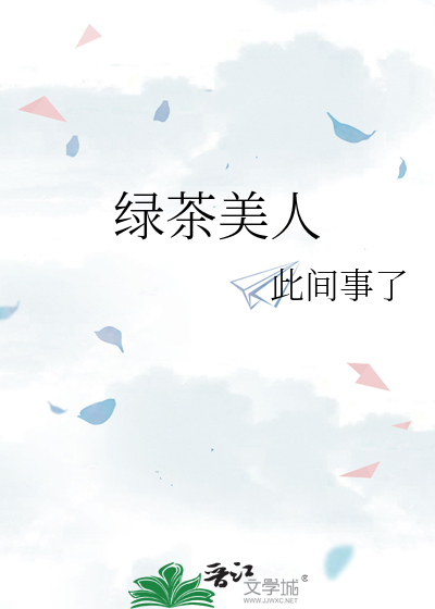 绿茶美人