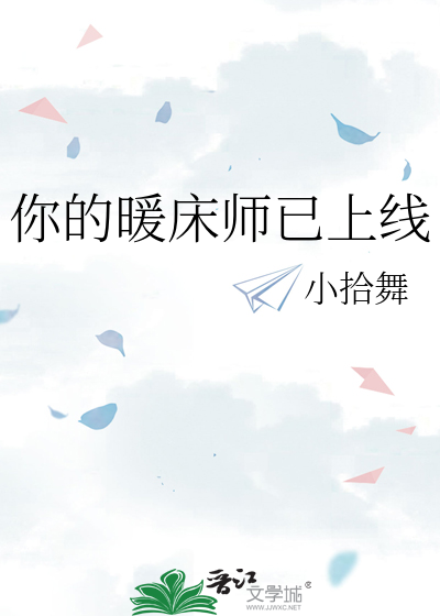 你的暖床师已上线