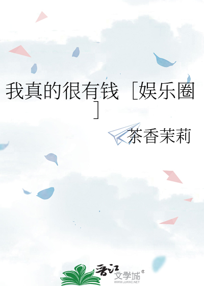 我真的很有钱［娱乐圈］