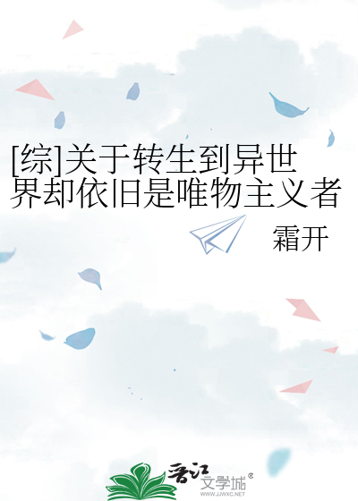 [综]关于转生到异世界却依旧是唯物主义者这件事