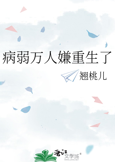 病弱万人嫌重生了