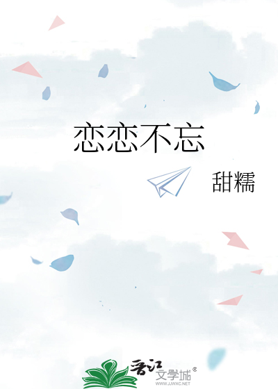 恋恋不忘