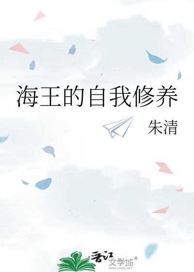 海王的自我修养