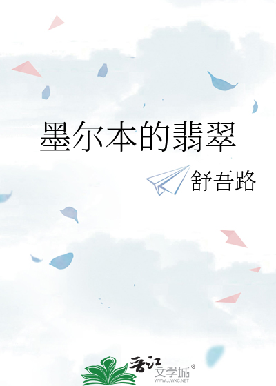 墨尔本的翡翠