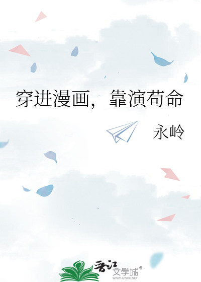 穿进漫画，靠演苟命