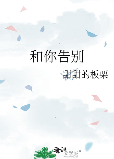 和你告别