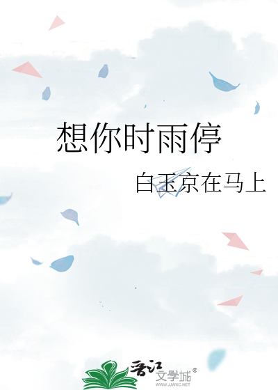 想你时雨停