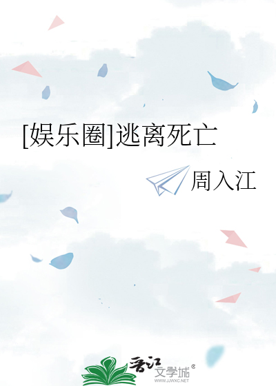 [娱乐圈]逃离死亡