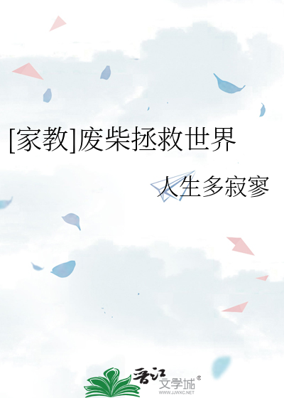 [家教]废柴拯救世界
