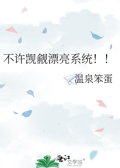 不许觊觎漂亮系统！！