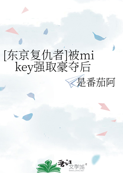[东京复仇者]被mikey强取豪夺后