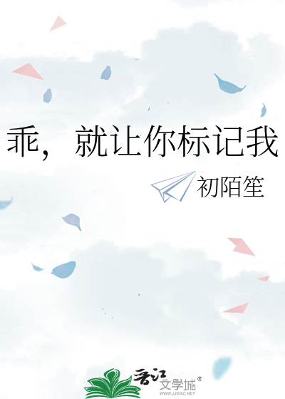 乖，就让你标记我