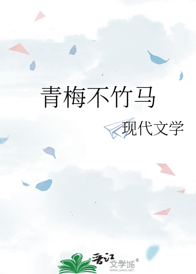 青梅不竹马