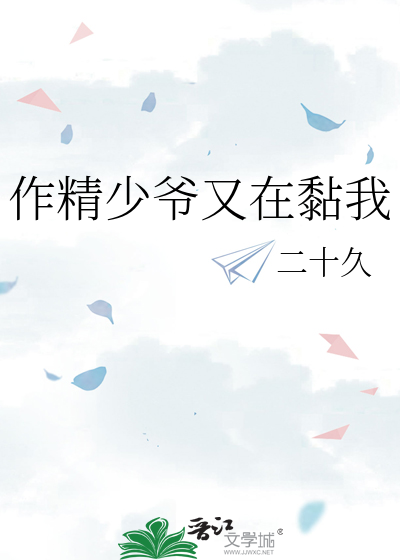 作精少爷又在黏我