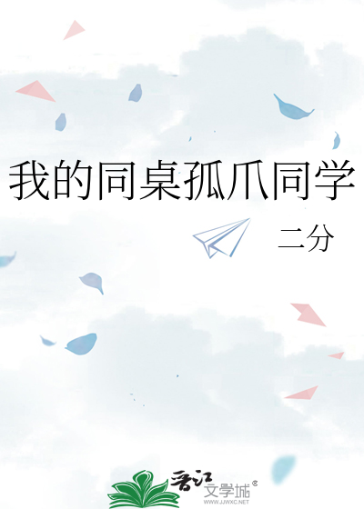 我的同桌孤爪同学
