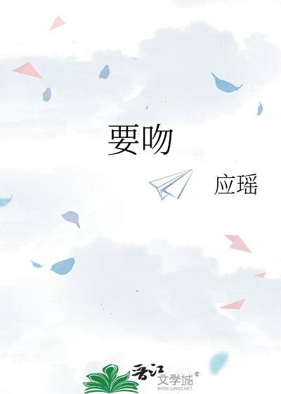 要吻