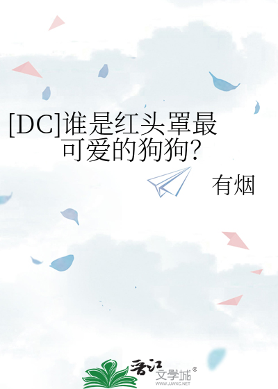 [DC]谁是红头罩最可爱的狗狗？