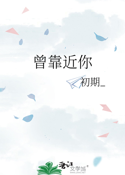 曾靠近你