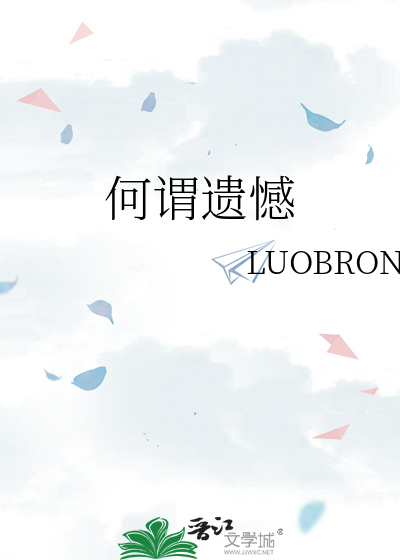 何谓遗憾
