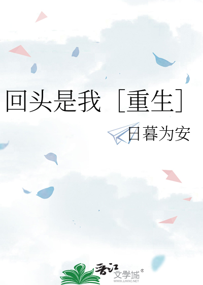 回头是我［重生］