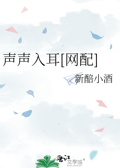 声声入耳[网配]