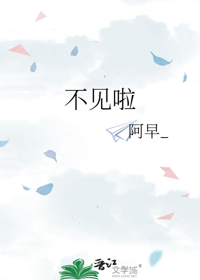 不见啦