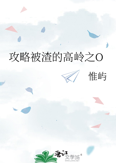 攻略被渣的高岭之O