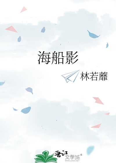 海船影