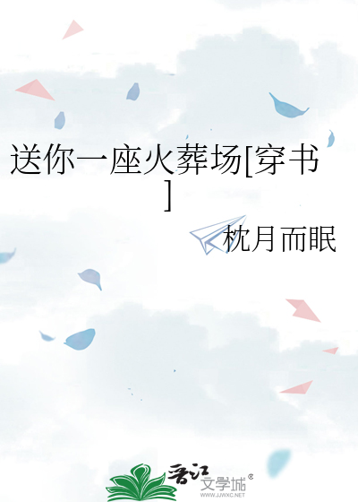 送你一座火葬场[穿书]