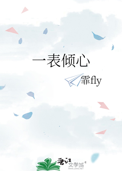 一表倾心