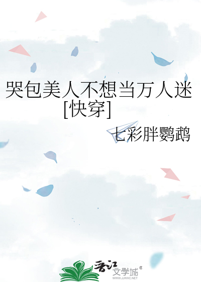 哭包美人不想当万人迷[快穿]