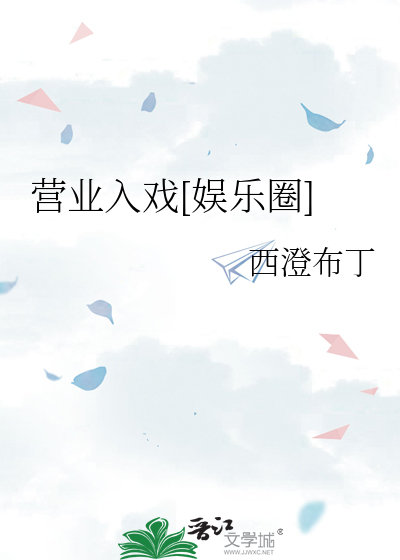 营业入戏[娱乐圈]