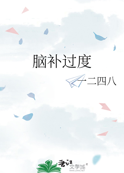 脑补过度