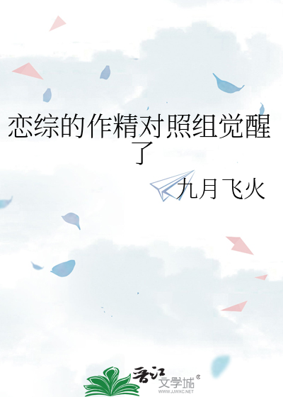 恋综的作精对照组觉醒了