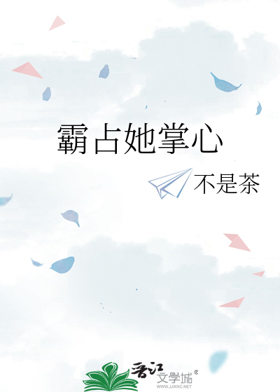 霸占她掌心