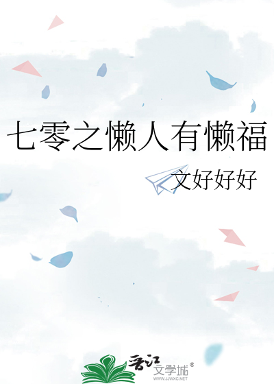 七零之懒人有懒福