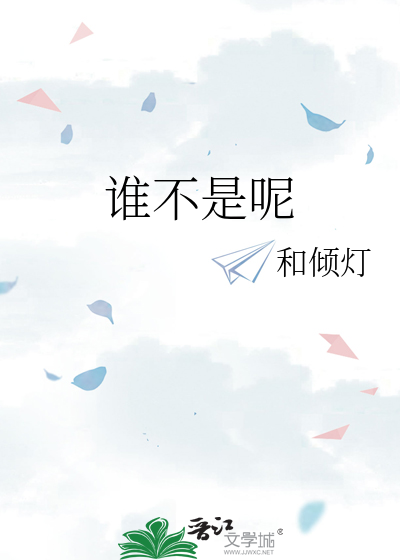 谁不是呢