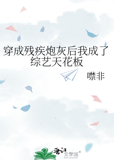 穿成残疾炮灰后我成了综艺天花板
