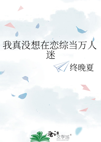 我真没想在恋综当万人迷