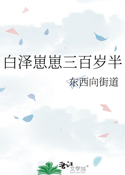 白泽崽崽三百岁半