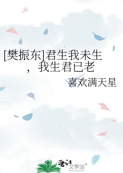 [樊振东]君生我未生，我生君已老