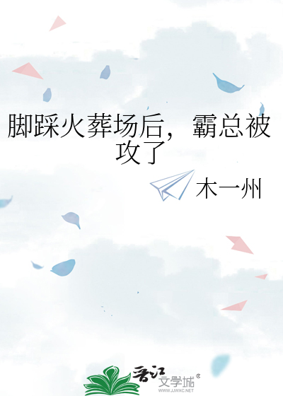 脚踩火葬场后，霸总被攻了