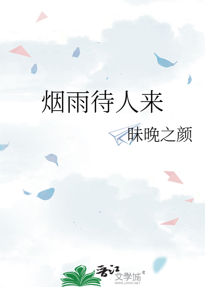 烟雨待人来