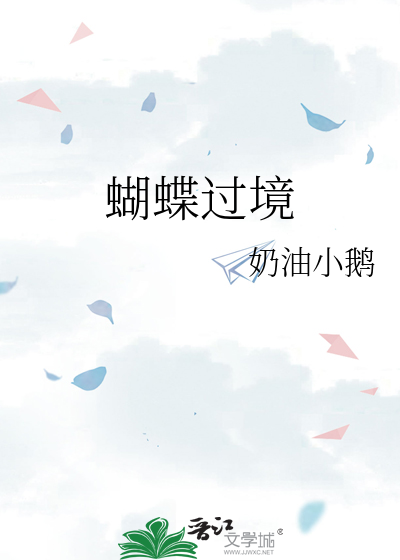 蝴蝶过境