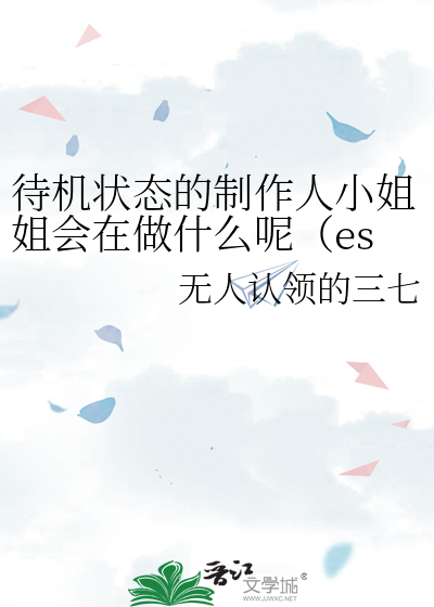 待机状态的制作人小姐姐会在做什么呢（es/天城燐音同人）