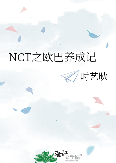 NCT之欧巴养成记