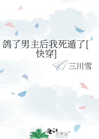 鸽了男主后我死遁了[快穿]