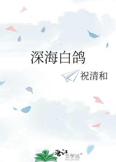 深海白鸽