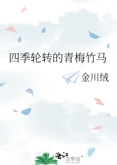 四季轮转的青梅竹马